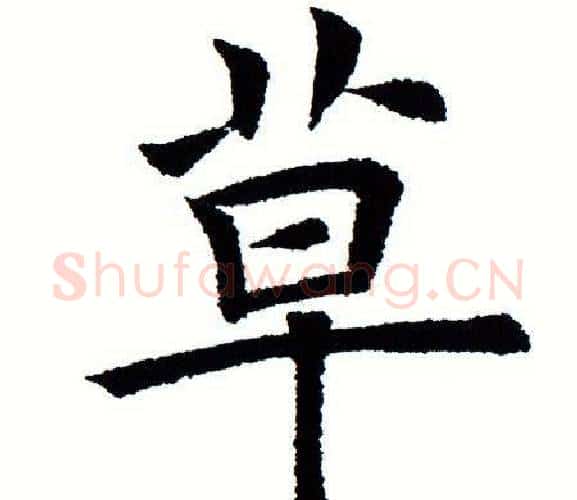 草字田蕴章毛笔楷书书法写法,摘自田蕴章毛笔楷书书法作品