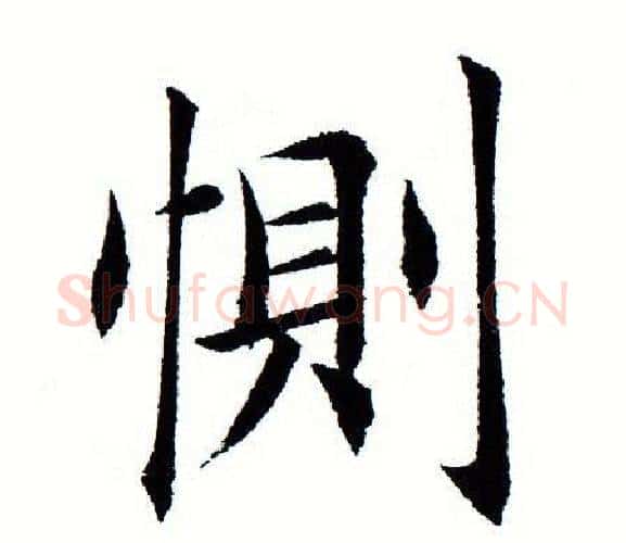 恻字田蕴章毛笔楷书书法写法,摘自田蕴章毛笔楷书书法作品