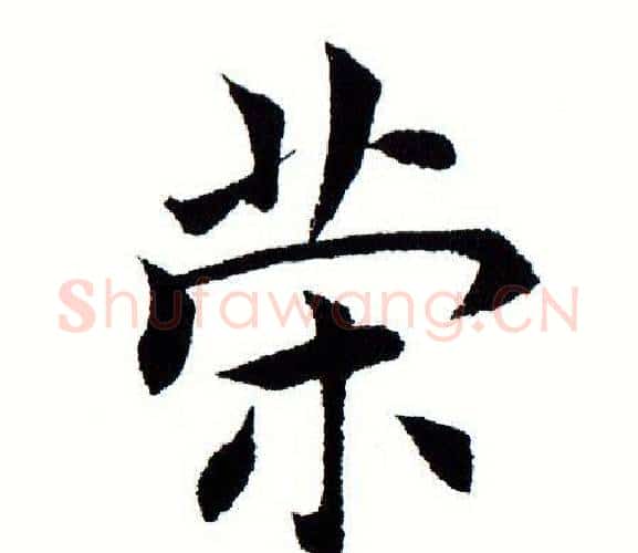 策字田蕴章毛笔楷书书法写法,摘自田蕴章毛笔楷书书法作品