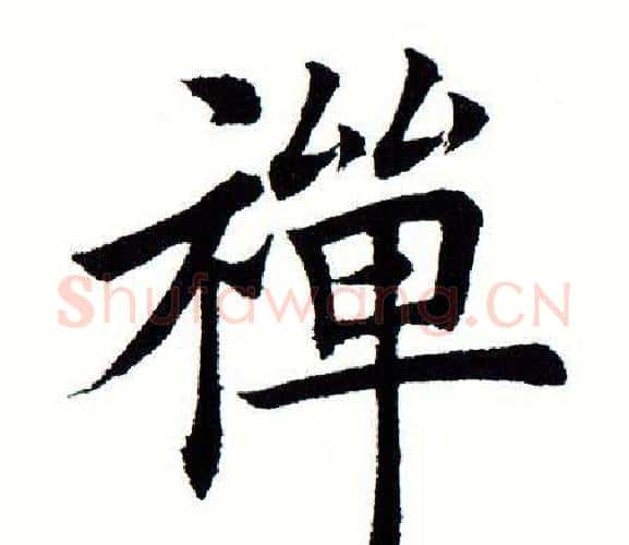 禅字田蕴章毛笔楷书书法写法,摘自田蕴章毛笔楷书书法作品