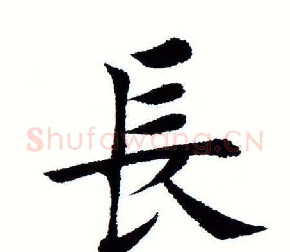 长字田蕴章毛笔楷书书法写法,摘自田蕴章毛笔楷书书法作品