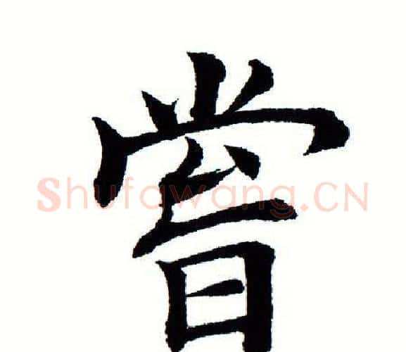 尝字田蕴章毛笔楷书书法写法,摘自田蕴章毛笔楷书书法作品