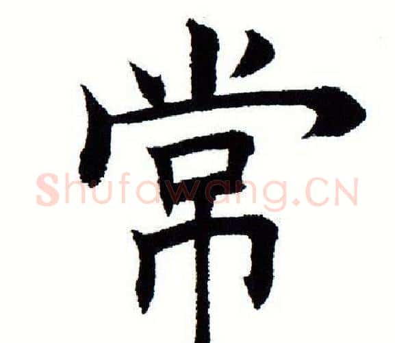 常字田蕴章毛笔楷书书法写法,摘自田蕴章毛笔楷书书法作品