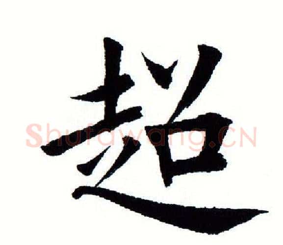 超字田蕴章毛笔楷书书法写法,摘自田蕴章毛笔楷书书法作品