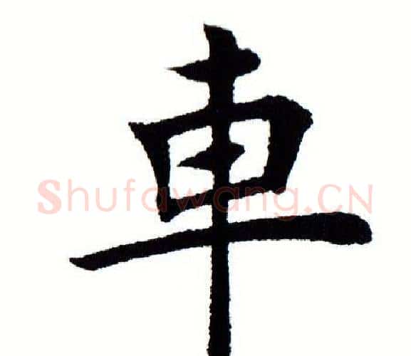 车字田蕴章毛笔楷书书法写法,摘自田蕴章毛笔楷书书法作品