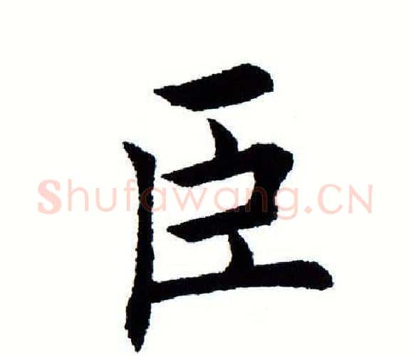 臣字田蕴章毛笔楷书书法写法,摘自田蕴章毛笔楷书书法作品