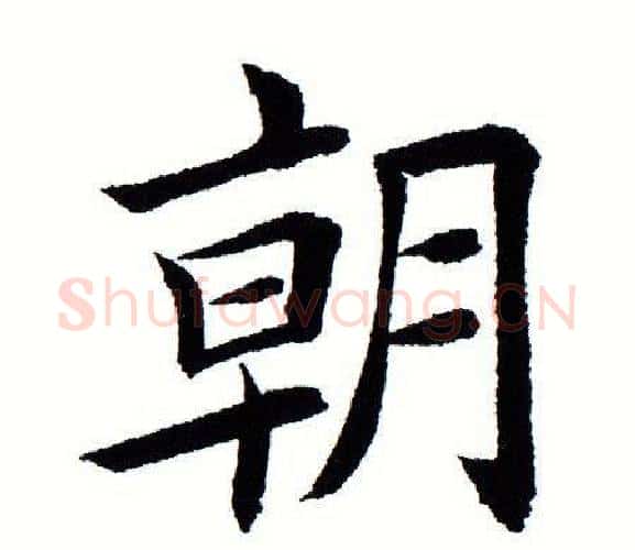 朝字田蕴章毛笔楷书书法写法,摘自田蕴章毛笔楷书书法作品