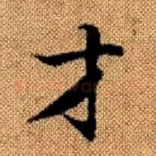 才字赵孟頫毛笔楷书写法,摘自真草千字文