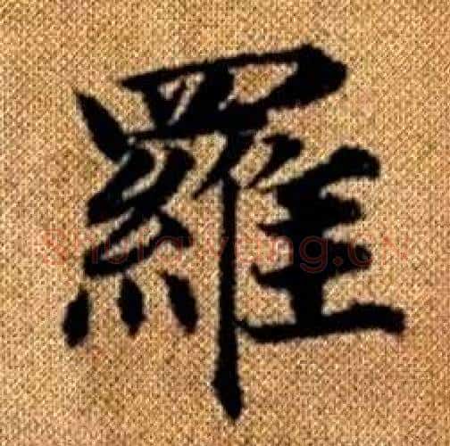 羅字赵孟頫毛笔楷书写法,摘自真草千字文