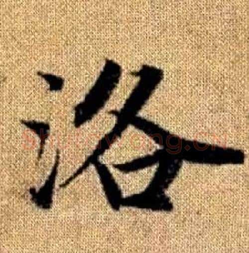 洛字赵孟頫毛笔楷书写法,摘自真草千字文