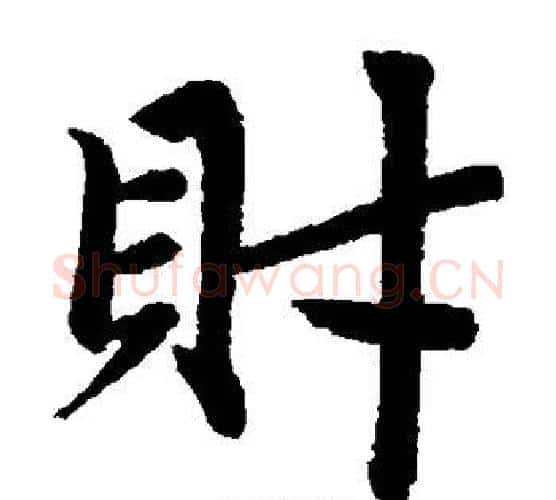 财字赵孟頫毛笔楷书写法,摘自赵孟頫毛笔楷书作品