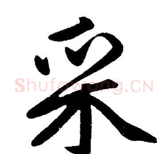 采字赵孟頫毛笔楷书写法,摘自赵孟頫毛笔楷书作品