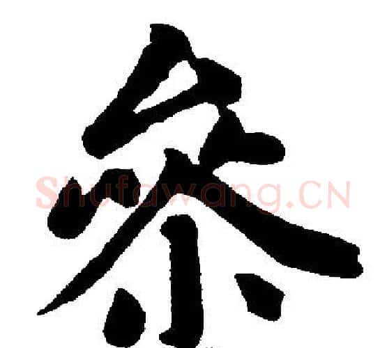 参字赵孟頫毛笔楷书写法,摘自赵孟頫毛笔楷书作品