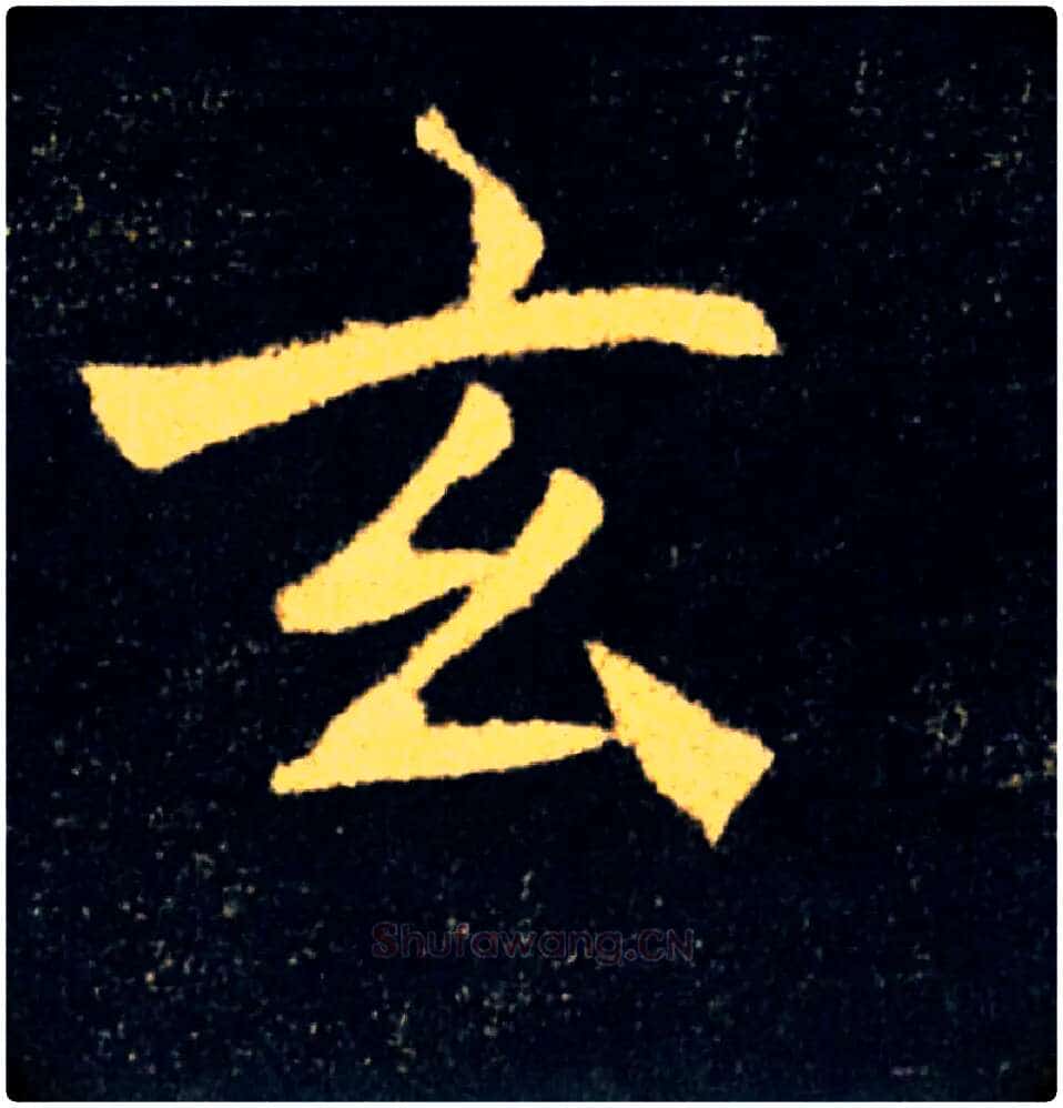 玄毛笔楷书写法,摘自唐褚遂良雁塔圣教序
