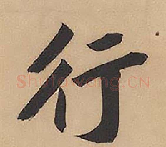 行字林则徐毛笔楷书书法写法,摘自录沈大悟诗四屏