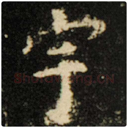 欧阳询毛笔楷书宇字的写法,摘自欧阳询书法作品化度寺碑