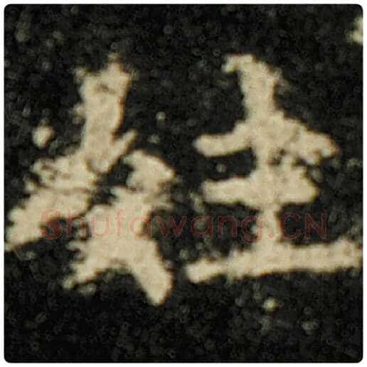 欧阳询毛笔楷书姓字的写法,摘自欧阳询书法作品化度寺碑