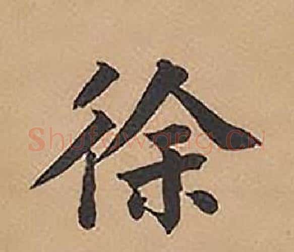 徐字林则徐毛笔楷书书法写法,摘自录沈大悟诗四屏