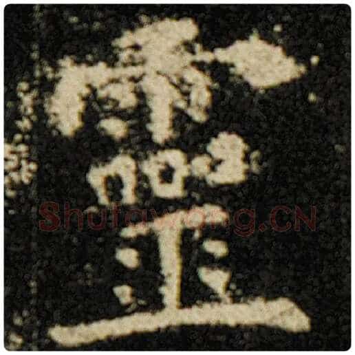 欧阳询毛笔楷书灵字的写法,摘自欧阳询书法作品化度寺碑