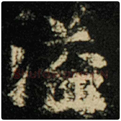 欧阳询毛笔楷书溢字的写法,摘自欧阳询书法作品化度寺碑