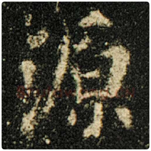 欧阳询毛笔楷书源字的写法,摘自欧阳询书法作品化度寺碑