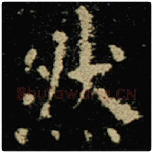 欧阳询毛笔楷书然字的写法,摘自欧阳询书法作品化度寺碑
