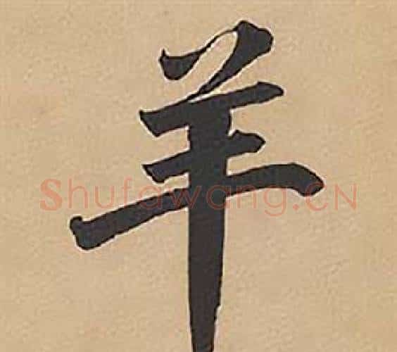 羊字林则徐毛笔楷书书法写法,摘自录沈大悟诗四屏