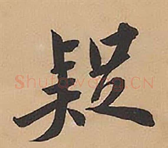 疑字林则徐毛笔楷书书法写法,摘自录沈大悟诗四屏