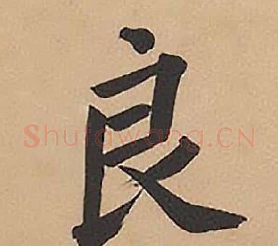 良字林则徐毛笔楷书书法写法,摘自录沈大悟诗四屏