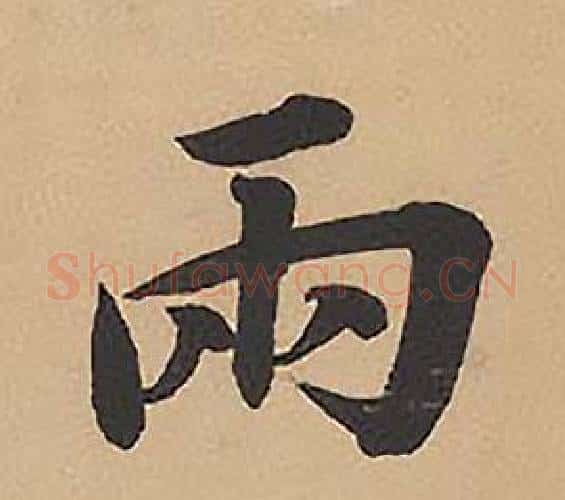 兩字林则徐毛笔楷书书法写法,摘自录沈大悟诗四屏