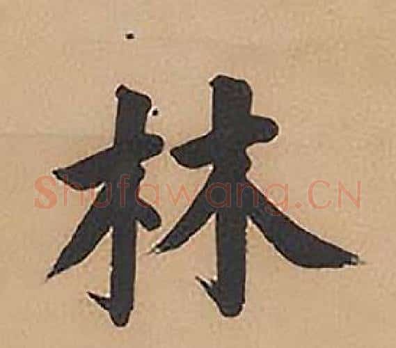 林字林则徐毛笔楷书书法写法,摘自录沈大悟诗四屏