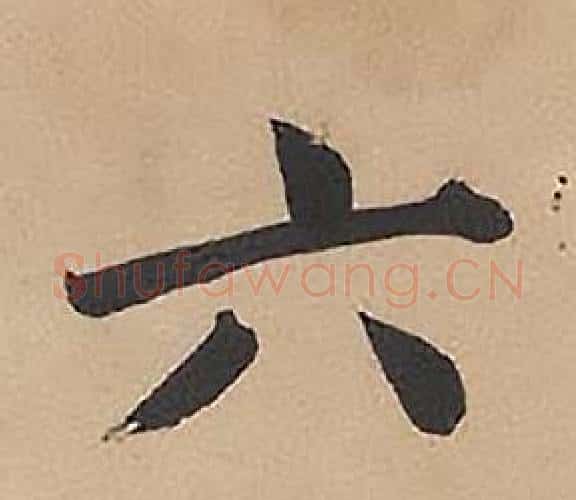 六字林则徐毛笔楷书书法写法,摘自录沈大悟诗四屏