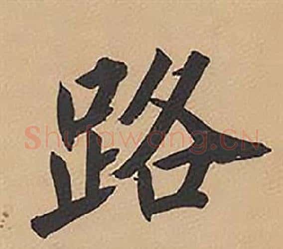 路字林则徐毛笔楷书书法写法,摘自录沈大悟诗四屏