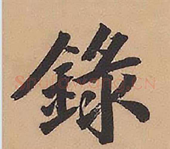 錄字林则徐毛笔楷书书法写法,摘自录沈大悟诗四屏