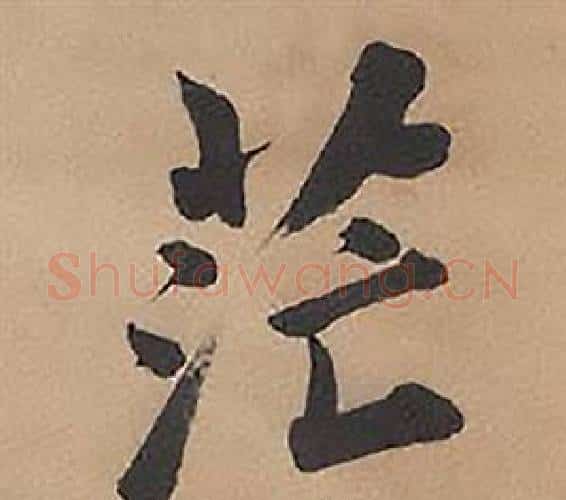茫字林则徐毛笔楷书书法写法,摘自录沈大悟诗四屏