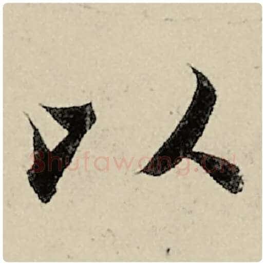 智永毛笔楷书以字的写法,摘自智永书法作品千字文