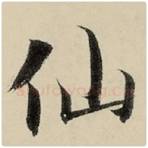 智永毛笔楷书仙字的写法,摘自智永书法作品千字文