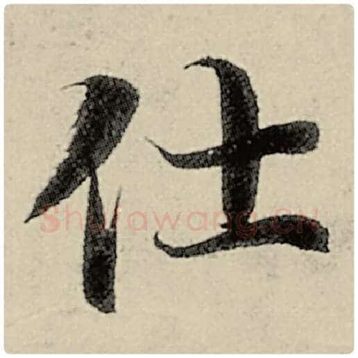 智永毛笔楷书仕字的写法,摘自智永书法作品千字文