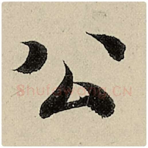 智永毛笔楷书公字的写法,摘自智永书法作品千字文