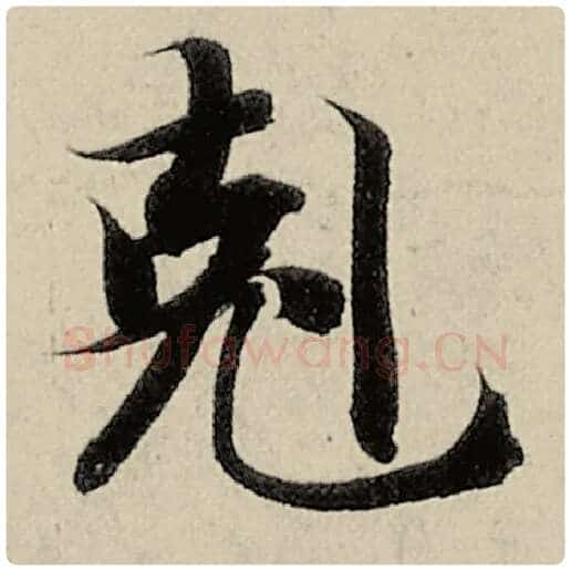 智永毛笔楷书克字的写法,摘自智永书法作品千字文