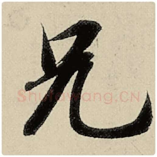 智永毛笔楷书兄字的写法,摘自智永书法作品千字文