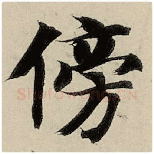智永毛笔楷书傍字的写法,摘自智永书法作品千字文
