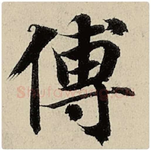 智永毛笔楷书傅字的写法,摘自智永书法作品千字文