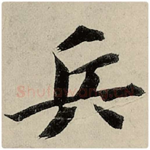 智永毛笔楷书兵字的写法,摘自智永书法作品千字文