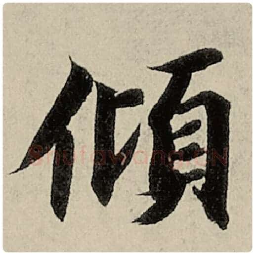 智永毛笔楷书倾字的写法,摘自智永书法作品千字文