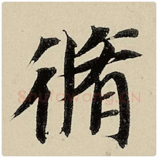 智永毛笔楷书修字的写法,摘自智永书法作品千字文