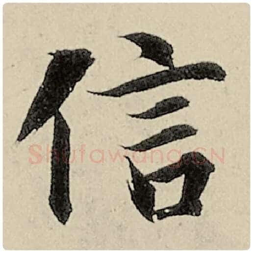 智永毛笔楷书信字的写法,摘自智永书法作品千字文