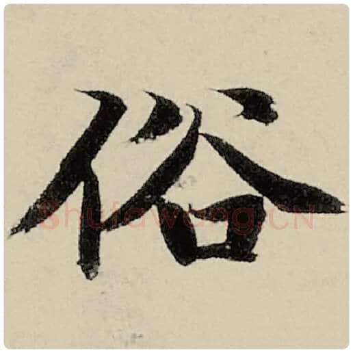 智永毛笔楷书俗字的写法,摘自智永书法作品千字文
