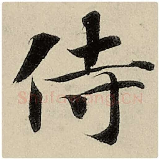 智永毛笔楷书侍字的写法,摘自智永书法作品千字文