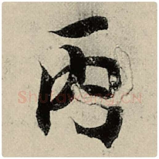 智永毛笔楷书丙字的写法,摘自智永书法作品千字文